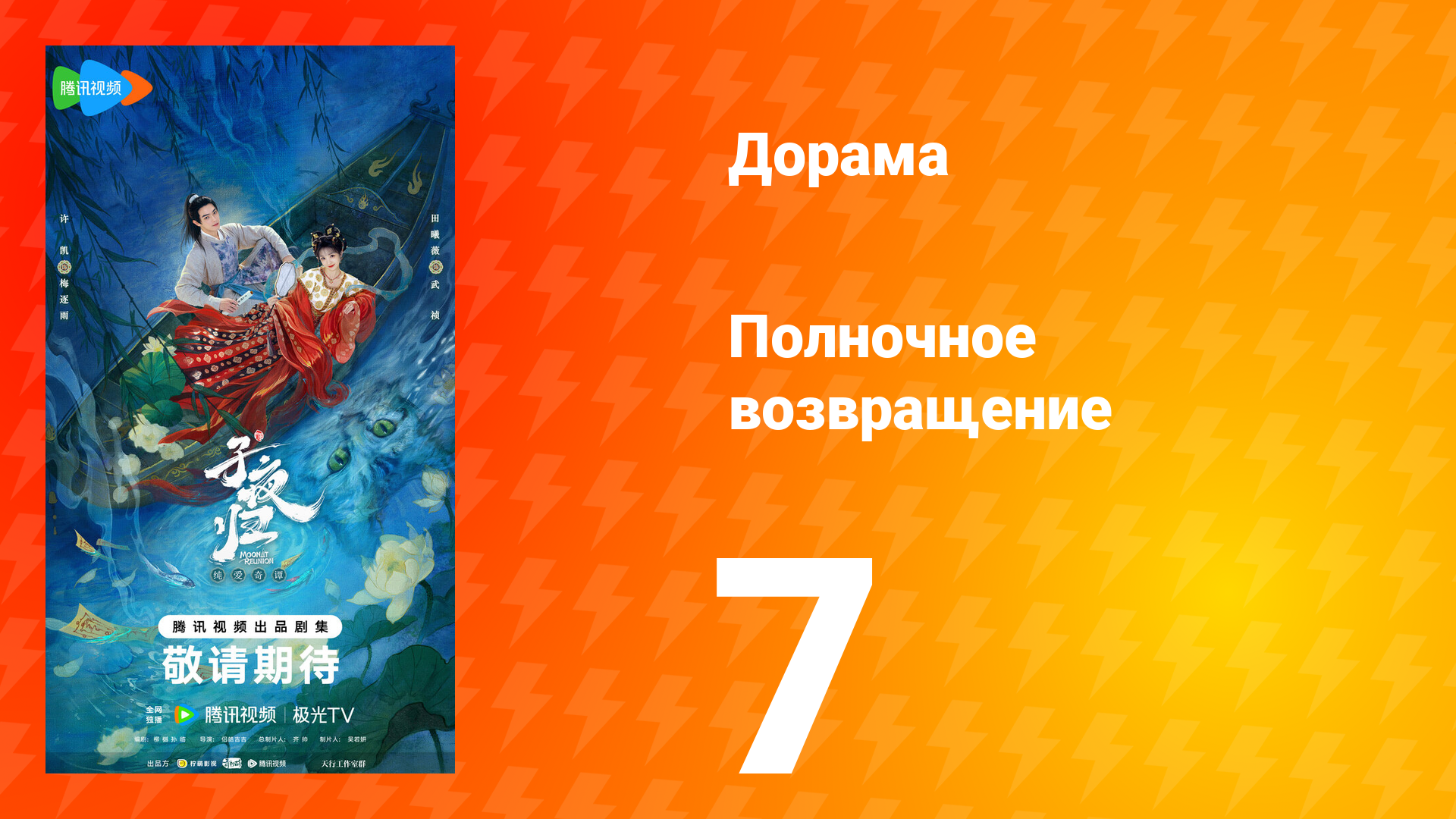 Полночное возвращение 7 серия
