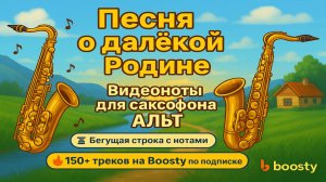 🎷Sax Alto Песня о Далекой Родине🎷ВИДЕОМИНУС для Саксофона