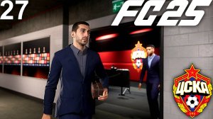 FC 25 КАРЬЕРА ЗА ЦСКА #27 - ПОЛУФИНАЛ ЛИГИ ЕВРОПЫ и ПОЛУФИНАЛ КУБКА РОССИИ!!!