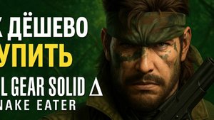 Как купить METAL GEAR SOLID Δ: SNAKE EATER ключ?