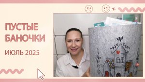 Пустые баночки за июль 2025