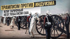 Трампизм против индуизма, или тарифный неоглобализм США