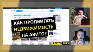 Как продвигать недвижимость (продажа, аренда) на Авито: стратегии, ошибки и кейсы