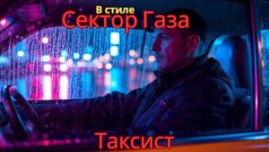 В стиле Сектор Газа - Таксист