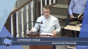 Красовский Александр - Огрубевшее сердце (Проповедь)
