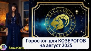 КОЗЕРОГ  -  Гороскоп на август 2025