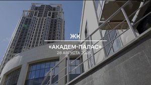 Видеоотчет: ход работ на площадке проблемного ЖК «Академ Палас» от 28.08.2025 г.