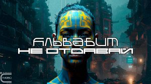 ALVABEAT - Не Отдавай (Don't Give) - Dark Techno, Киберпанк, Cyberpunk Electro Midtempo Bass