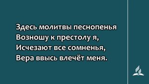 102. Свято, чтимо это место (Гимны надежды)