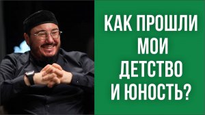 Как прошли мои детство и юность?