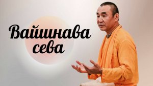 2025.08.13 - Вайшнава сева - Е. С Даяван Свами