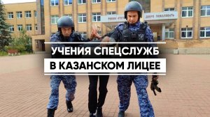 Учения спецслужб и охраны в казанских школах