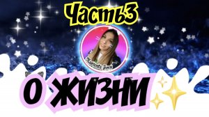 Влог✨о жизни(ЧАСТЬ3)