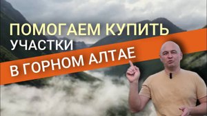 Помогаем инвестировать, купить, продать объекты недвижимости в Горном Алтае