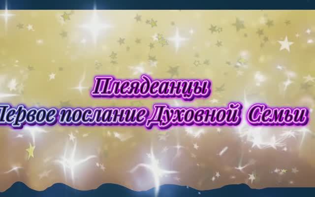 Плеядеанцы, Первое Послание Духовной семьи 25.04.2025г (3 Послание)
