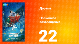 Полночное возвращение 22 серия