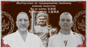 ПЕРВЫЙ в Уфе мастер-класс по традиционному японскому боевому искусству
Kо бу-дзюцу 古武術 Кукамисин рю