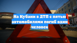 На Кубани в ДТП с пятью автомобилями погиб один человек