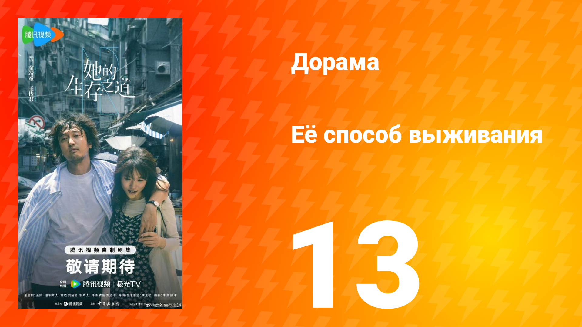 Её способ выживания 13 серия