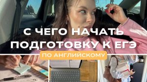 с чего начать подготовку к егэ по английскому?