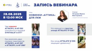 Запись вебинара НОВИНКИ АТТИКИ ДЛЯ ЛКМ 28 08 2025