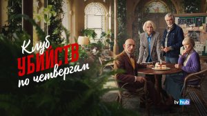 Фильм Клуб убийств по четвергам / The Thursday Murder Club