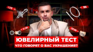 Ювелирный тест от Sunlight: выбери украшение и узнай, что о тебе думают окружающие! 🙄