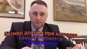 Размер дохода при котором семья считается малоимущей
