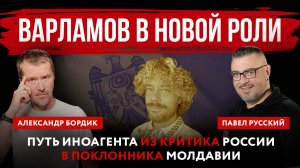 Варламов в новой роли. Путь иноагента из критика России в поклонника Молдавии