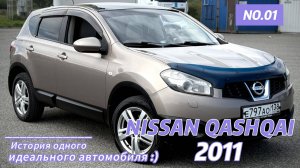NISSAN QASHQAI 2011 — История одного идеального автомобиля!