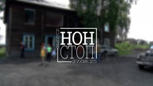 Выпуск НОН-СТОП от 27.08.2025