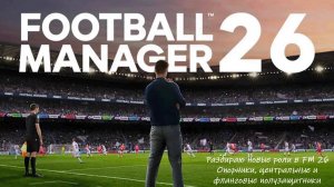 Разбираю нововведения в FM 26