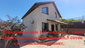 Шикарный дом, расположенный на живописной Лысой горе в пригороде Супсех,149 м.кв. 6.5 соток земли.ме