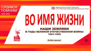 Online проект «Во имя жизни. Наши земляки в годы Великой Отечественной войны 1941-1945 гг»
