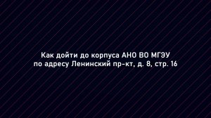 Как дойти до головного корпуса АНО ВО МГЭУ по Ленинскому проспекту д.8 стр. 16