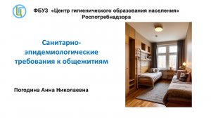 Вебинар «Санитарные требования к общежитиям. Невидимые соседи: как защититься от вшей и клопов»