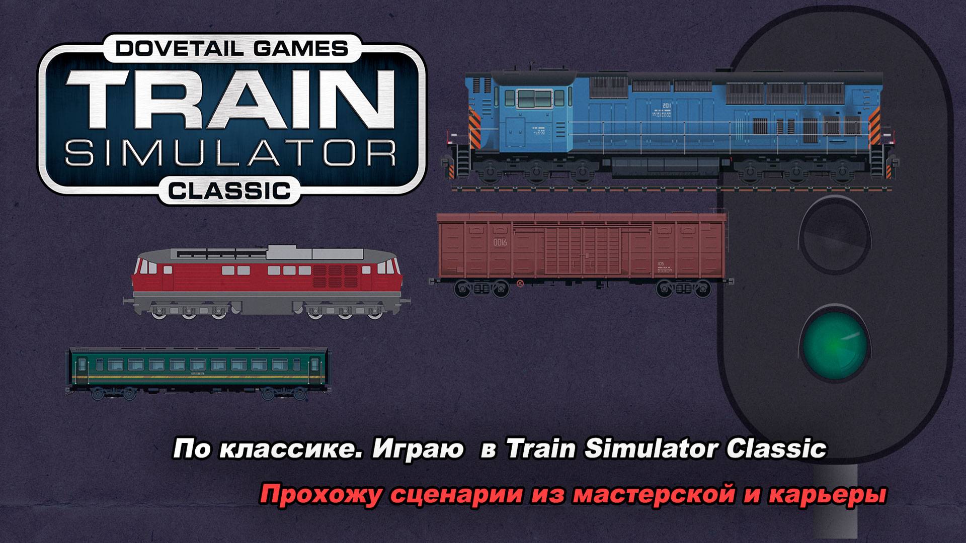 Внезапный стрим. Прохожу сценарии.  Train Simulator classic