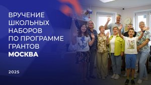 Репортаж с вручения школьных наборов по программе грантов в Москве
