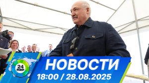 Новости 18:00 от 28.08.2025