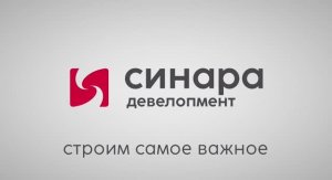 "Синара-Девелопмент": строим самое важное