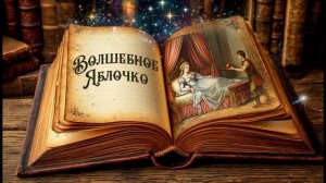 Русская народная сказка "Волшебное яблочко"|Ларец сказок|Сказки на ночь|Аудиосказки
