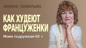 Живу во Франции и знаю СЕКРЕТЫ ПОХУДЕНИЯ ФРАНЦУЖЕНОК