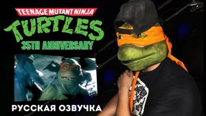 Я видел Черепашек-ниндзя в кинотеатре (35-я годовщина) VLOG!!!!!!!