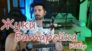 БАТАРЕЙКА - Жуки / кавер на гитаре / На простых аккордах