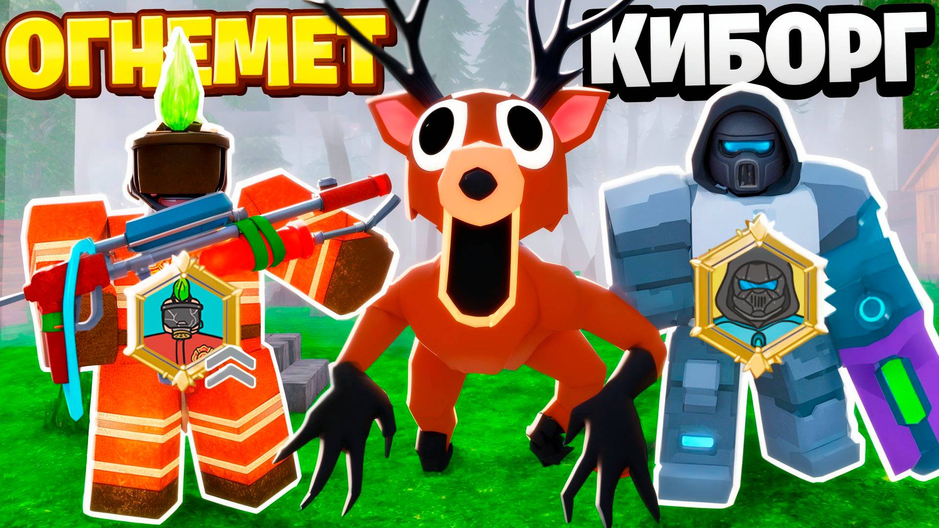 Пироманьяк VS Киборг за 600 ГЕМОВ в 99 ночей в лесу Roblox!