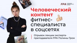 Человеческий контент фитнес-специалиста в соцсетях | Полина Гром (FPA)