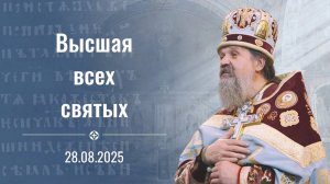 Высшая всех святых. Проповедь о. Андрея на Успение. 28 августа (четверг) 2025 г.