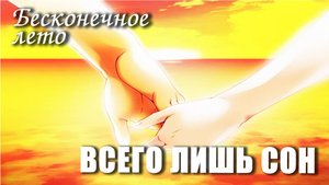 Бесконечное лето «ВСЕГО ЛИШЬ СОН» (мод)/Everlasting Summer мод