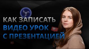 Как записать видео урок с презентацией. Используя  программу OBS