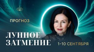1 - 10 СЕНТЯБРЯ. ПРОГНОЗ. ЛУННОЕ ЗАТМЕНИЕ.